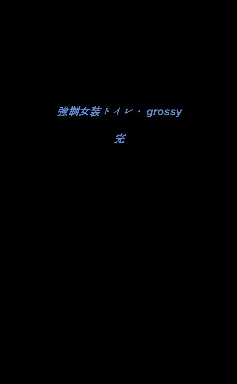 強制女装トイレ・grossy - page79