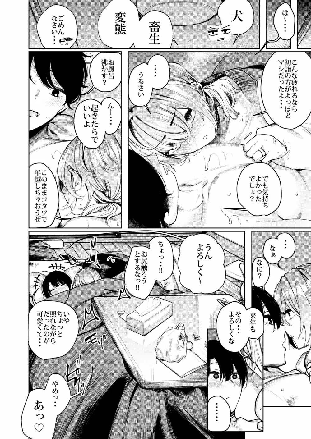 不良ちゃんとコタツでヌクヌクする大晦日。 - page24