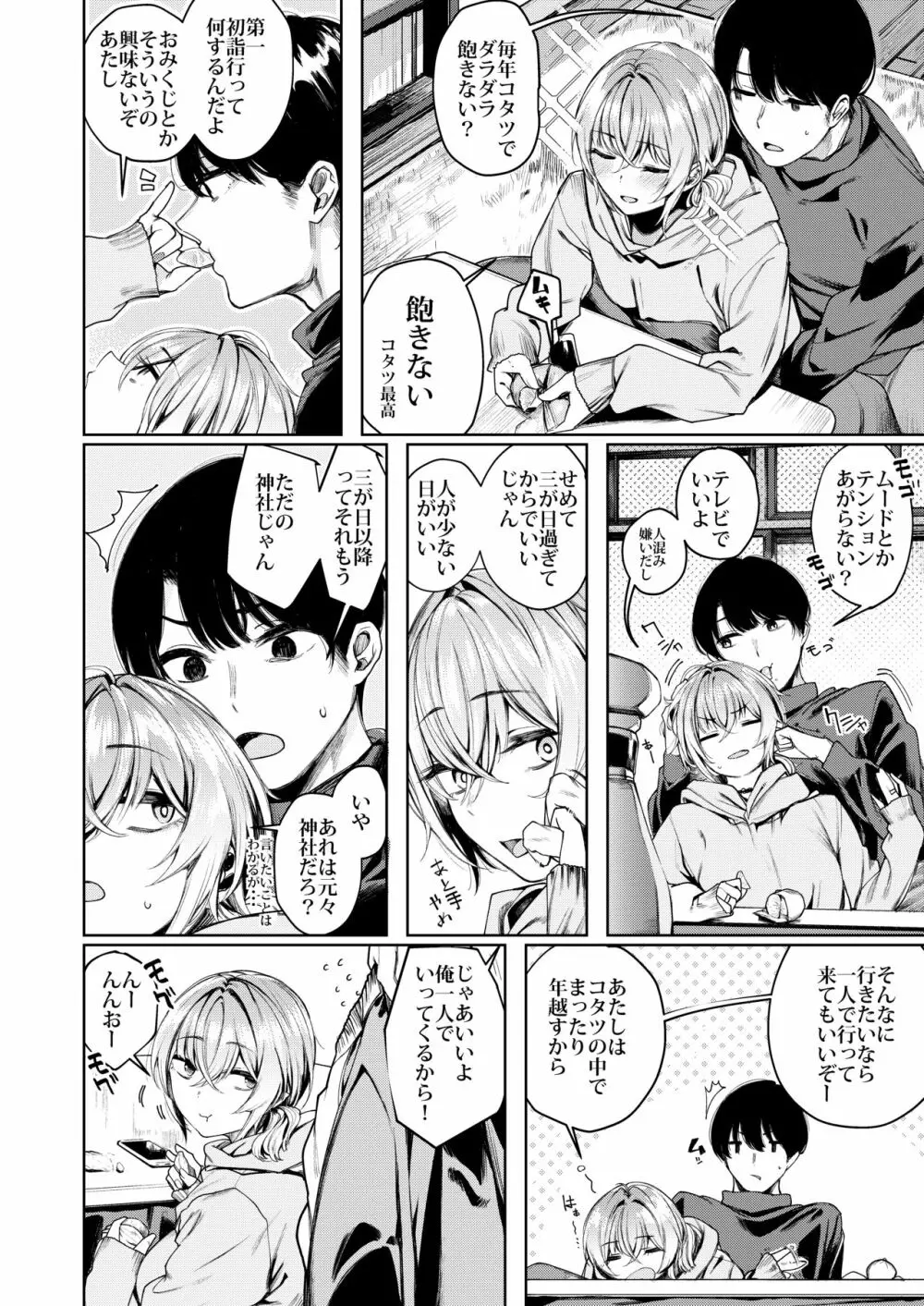 不良ちゃんとコタツでヌクヌクする大晦日。 - page6