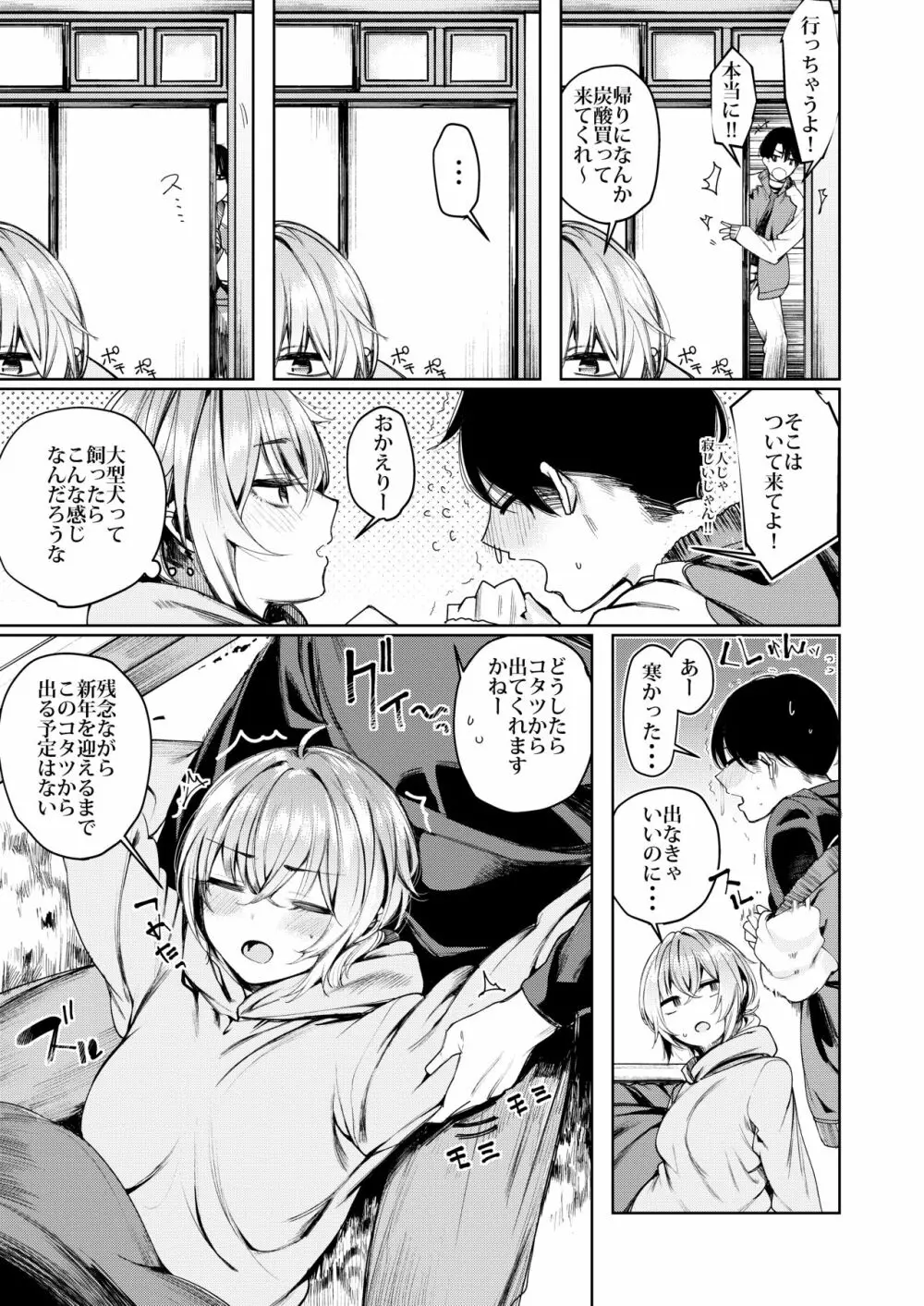 不良ちゃんとコタツでヌクヌクする大晦日。 - page7