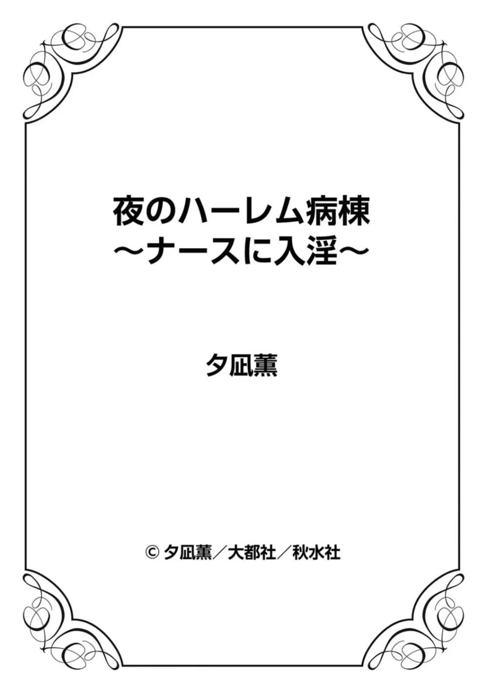 夜のハーレム病棟～ナースに入淫～ - page83