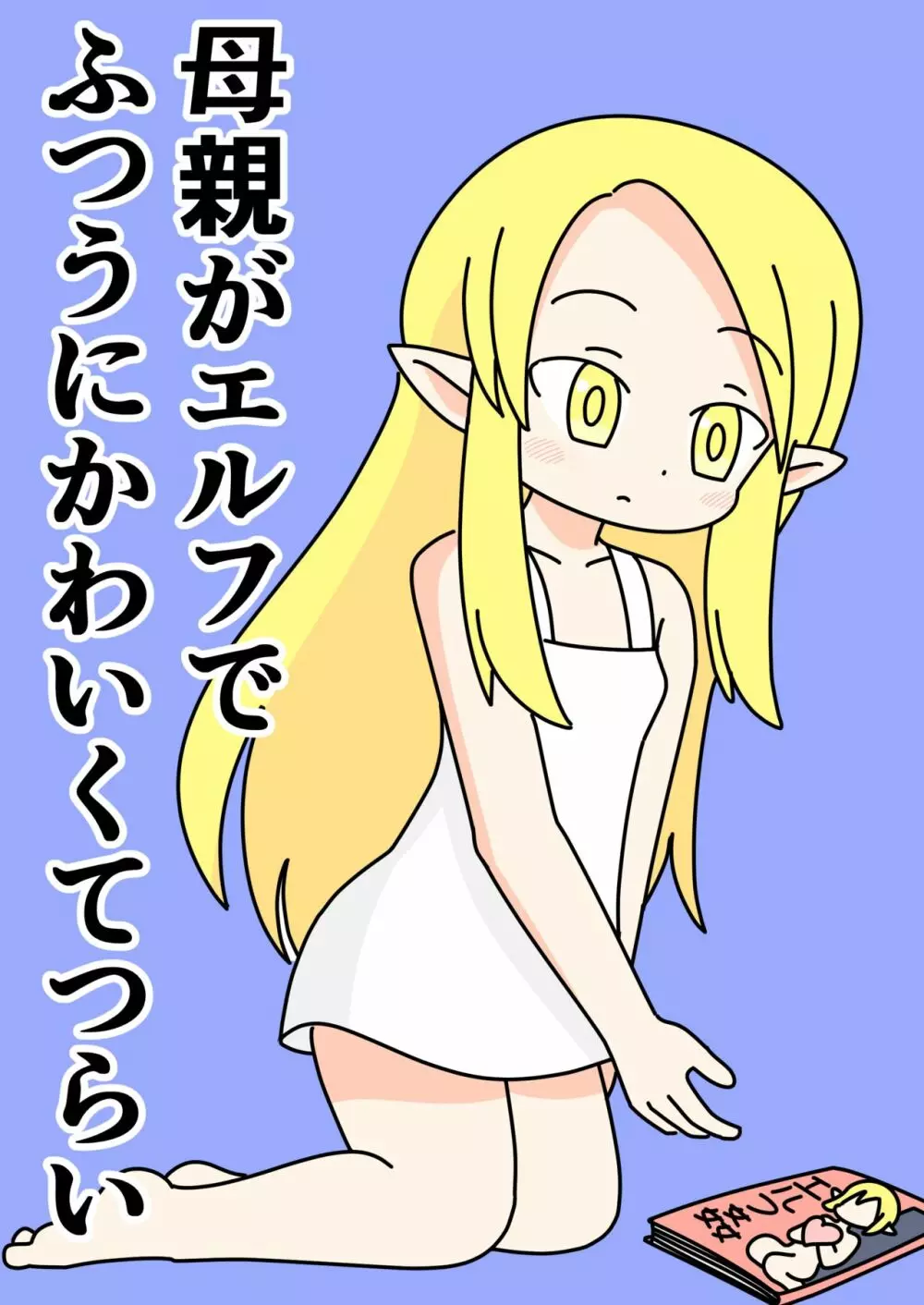 母親のエルフがふつうにかわいくてつらい