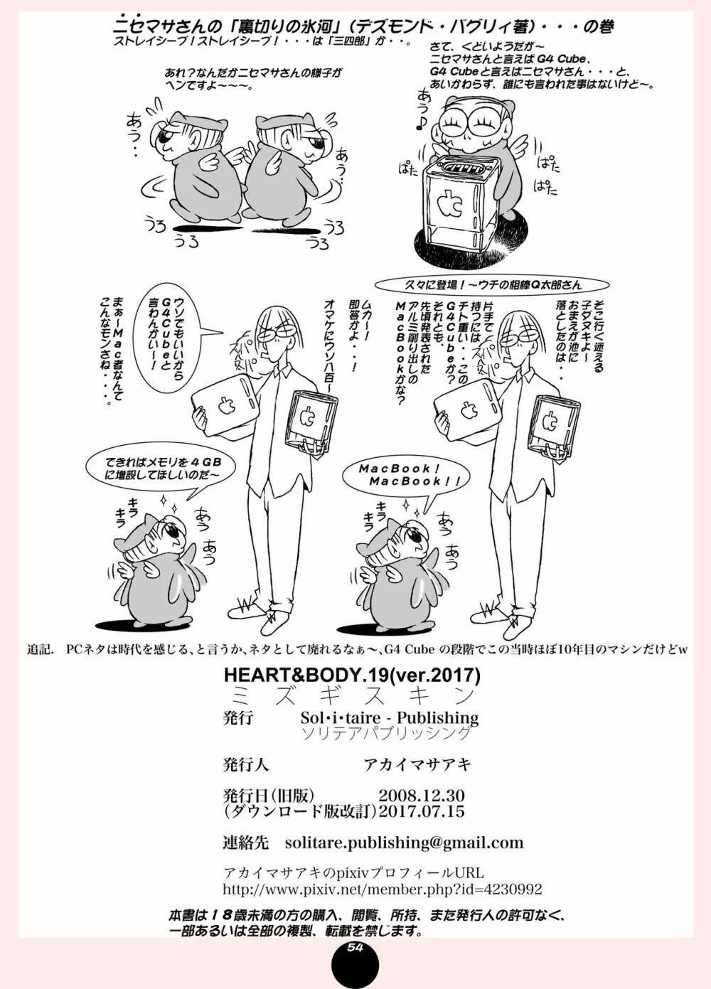 [Sol・i・taire-Publishing (アカイマサアキ)] HEART＆BODY.19(ver.2017) ミズギスキン [DL版] - page54