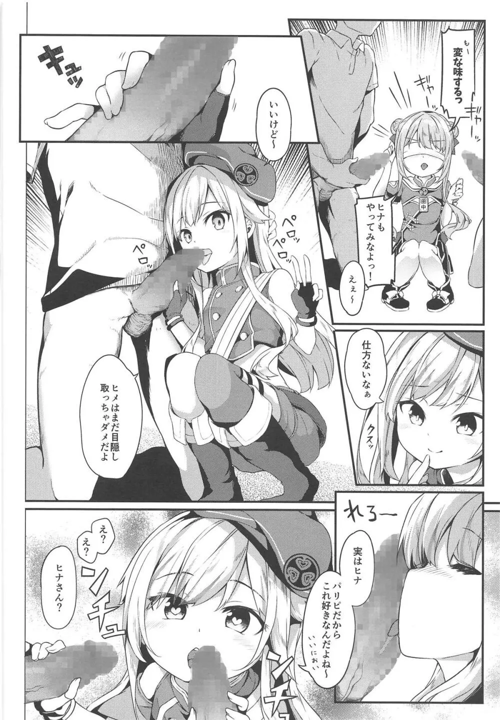 ドッキリでヒメヒナ☆はおー - page7