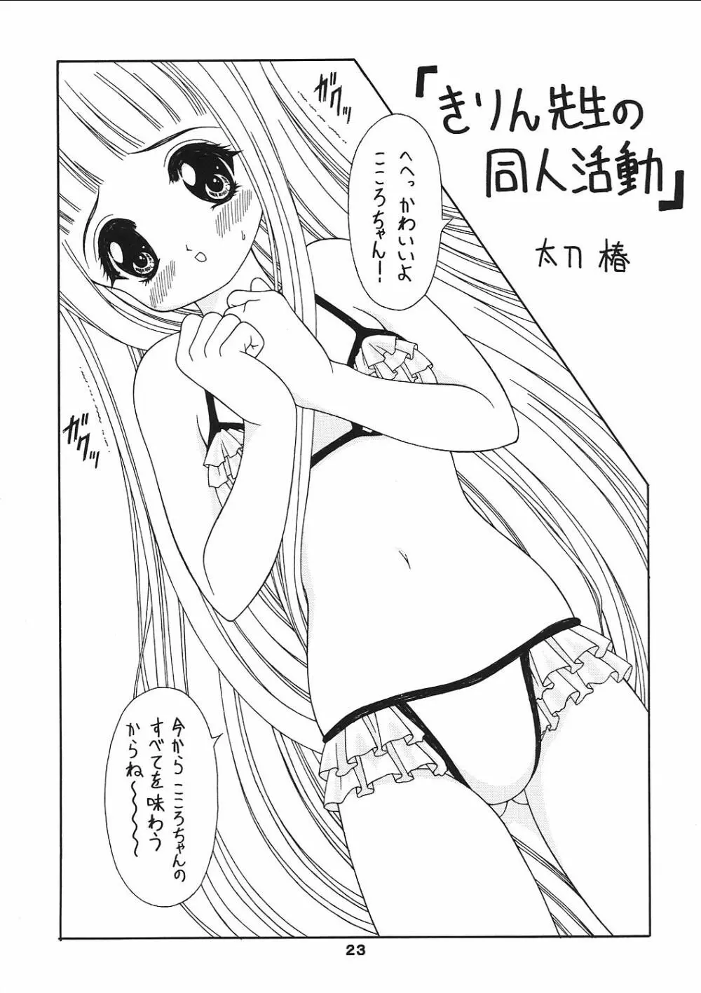 (C62) [芸は身を救う!! (華瑠羅翔)] プチプリ (おねがい☆ティーチャー、ココロ図書館)) - page22