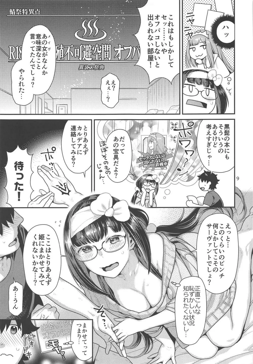 メイドコス刑部姫とオフパコする本 - page8