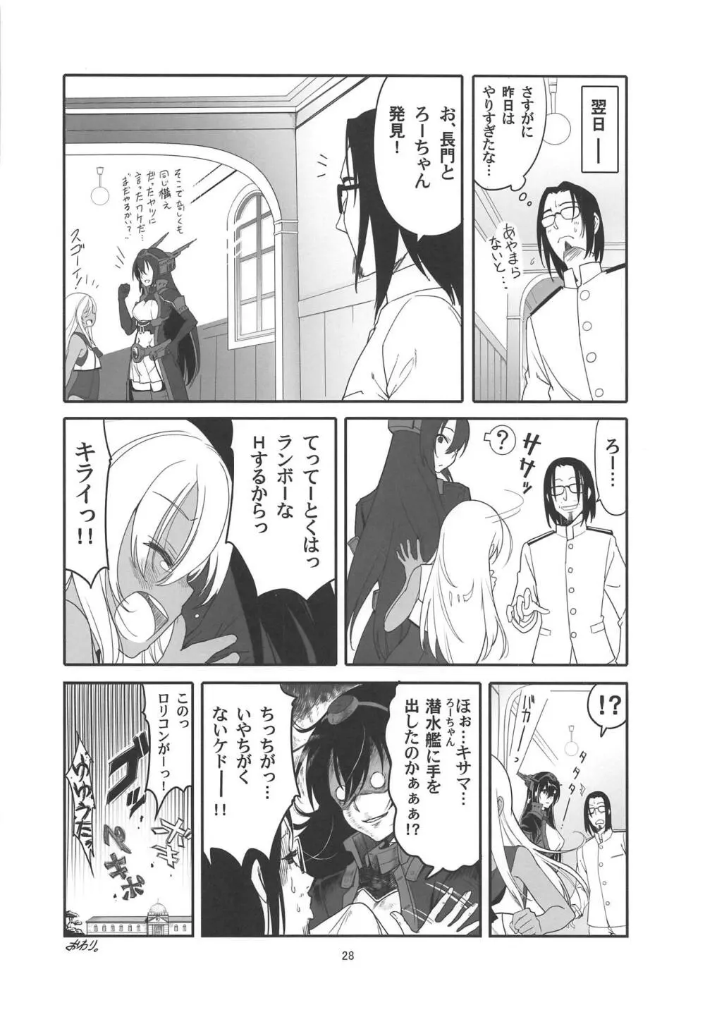 ろーちゃんの執務室で角オナ指令 - page27