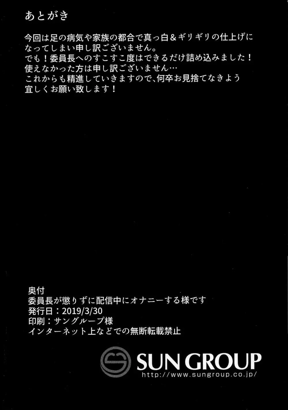 委員長が懲りずに配信中にオナニーする様です - page18