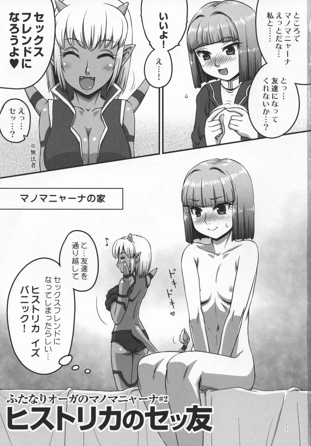 ふたなりオーガのマノマニャーナさん 2 ヒストリカのセッ友 - page3