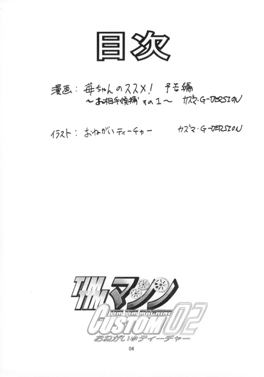 TIMTIMマシン CUSTOM 02 サマースペシャル 2002 - page3