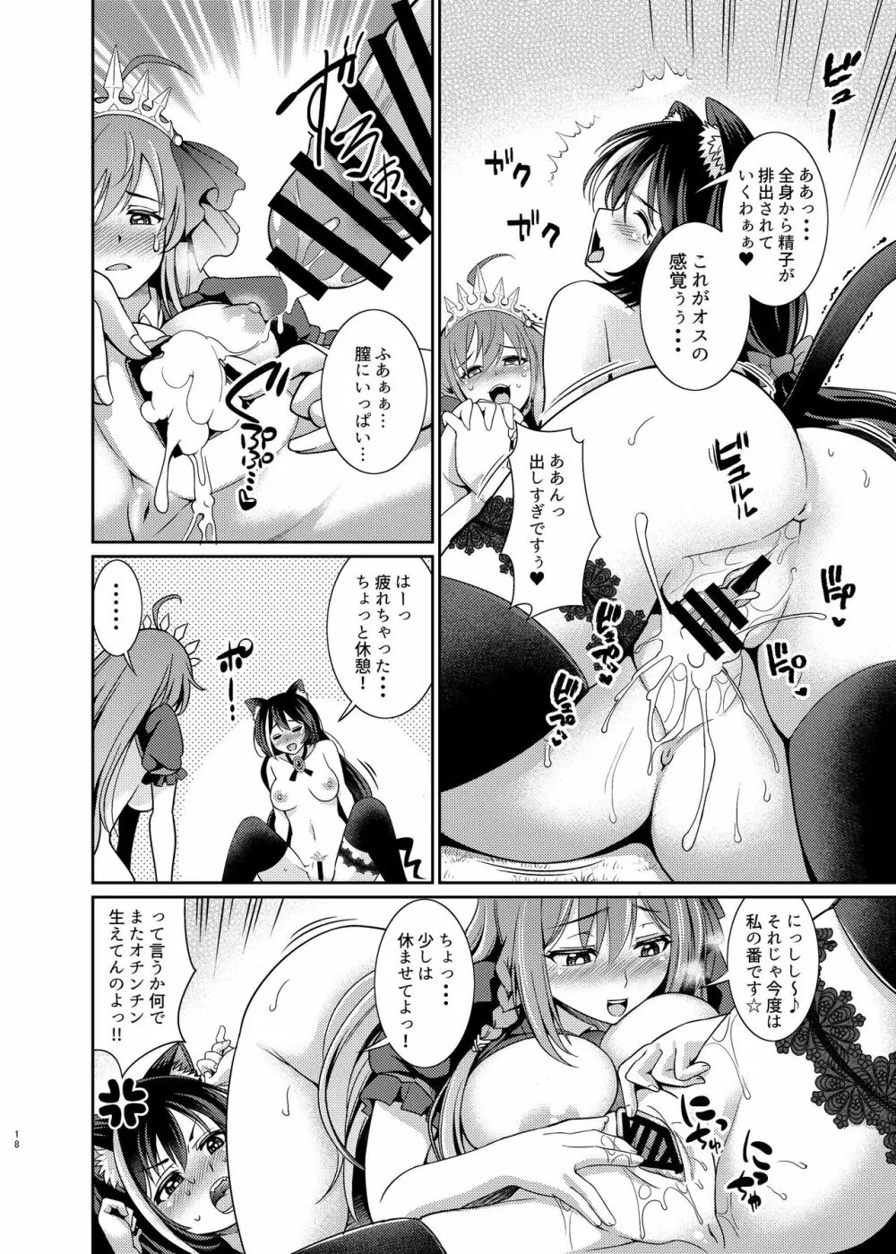 魔物なんて食べるから…おちんちんが生えちゃうのよっ!! - page18