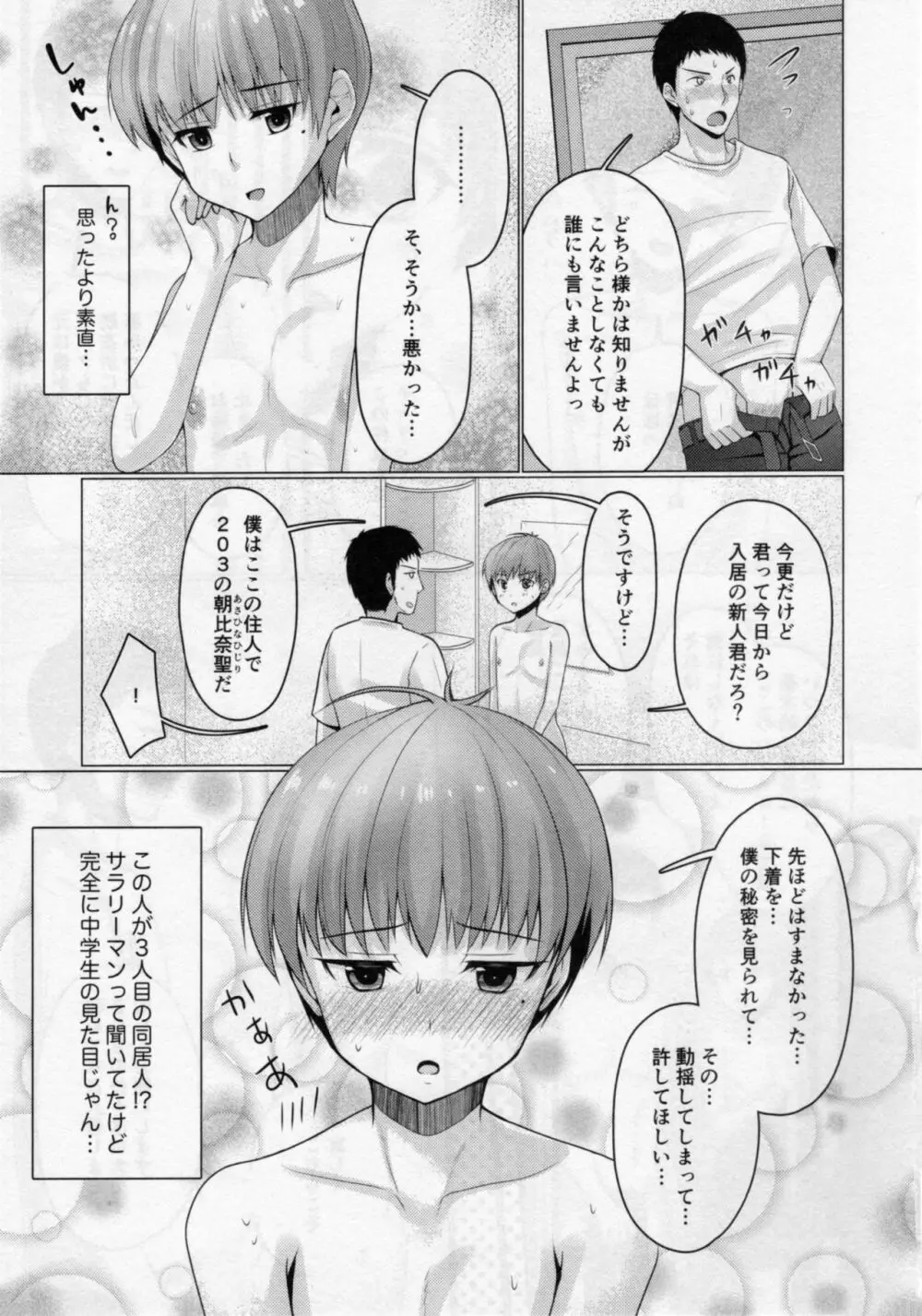 シェアハウス!×シェアペニス!!2 - page8