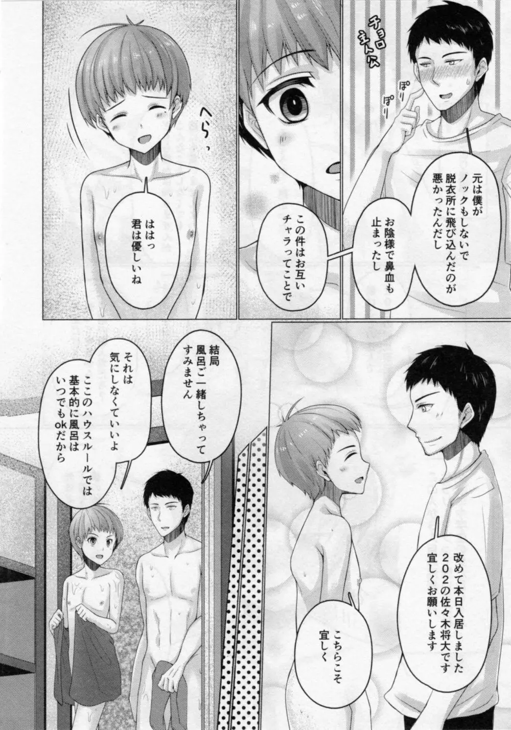 シェアハウス!×シェアペニス!!2 - page9