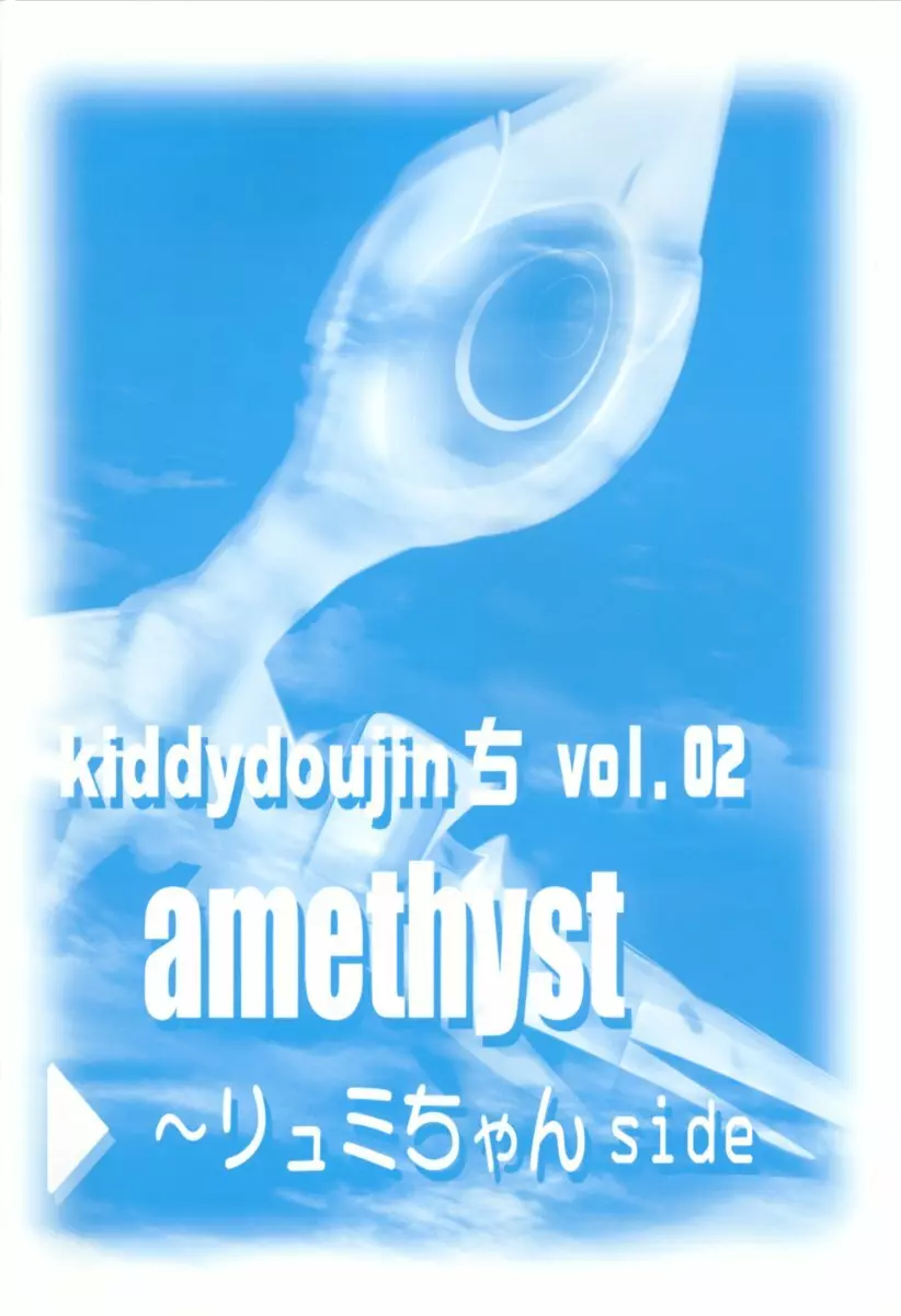 amethyst ～リュミちゃんside - page2