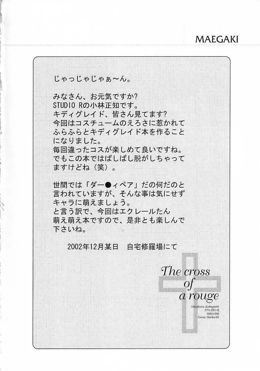 [スタジオリテイク (綾小路はるか / 小林正和 / 滝本悟) The cross of a rouge (キディグレイド) - page13