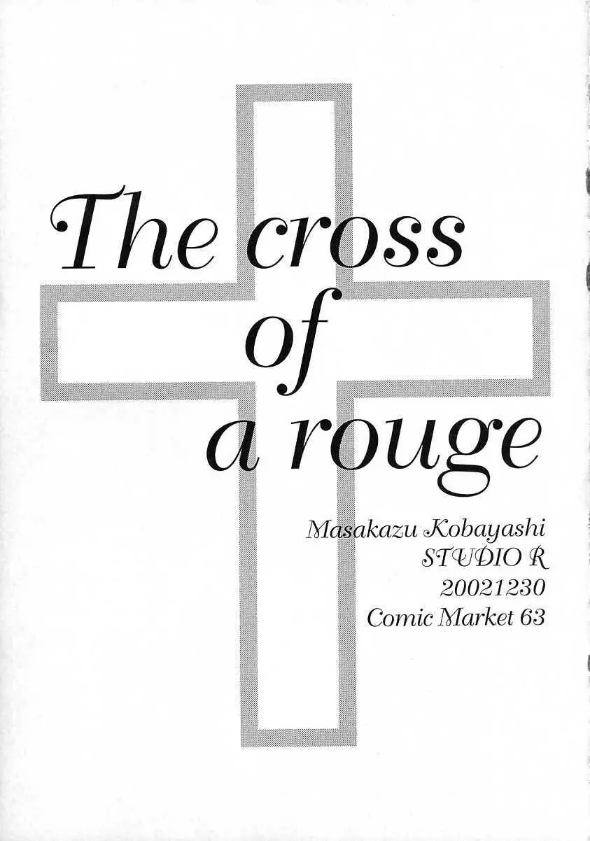 [スタジオリテイク (綾小路はるか / 小林正和 / 滝本悟) The cross of a rouge (キディグレイド) - page22