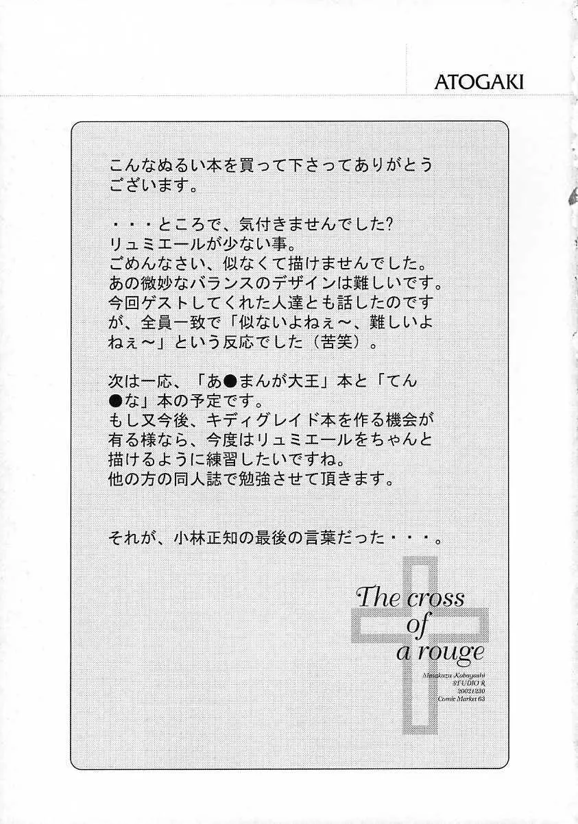 [スタジオリテイク (綾小路はるか / 小林正和 / 滝本悟) The cross of a rouge (キディグレイド) - page28