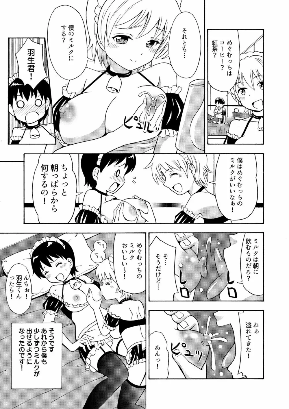 僕のミルクをめしあがれ 2 - page6