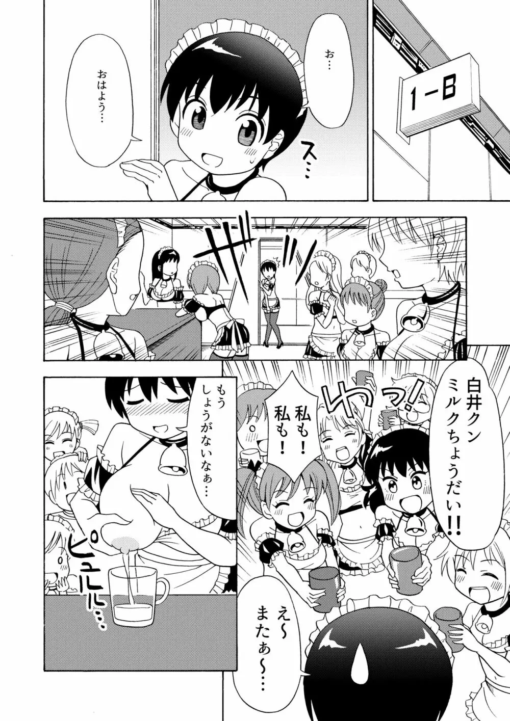 僕のミルクをめしあがれ 2 - page7