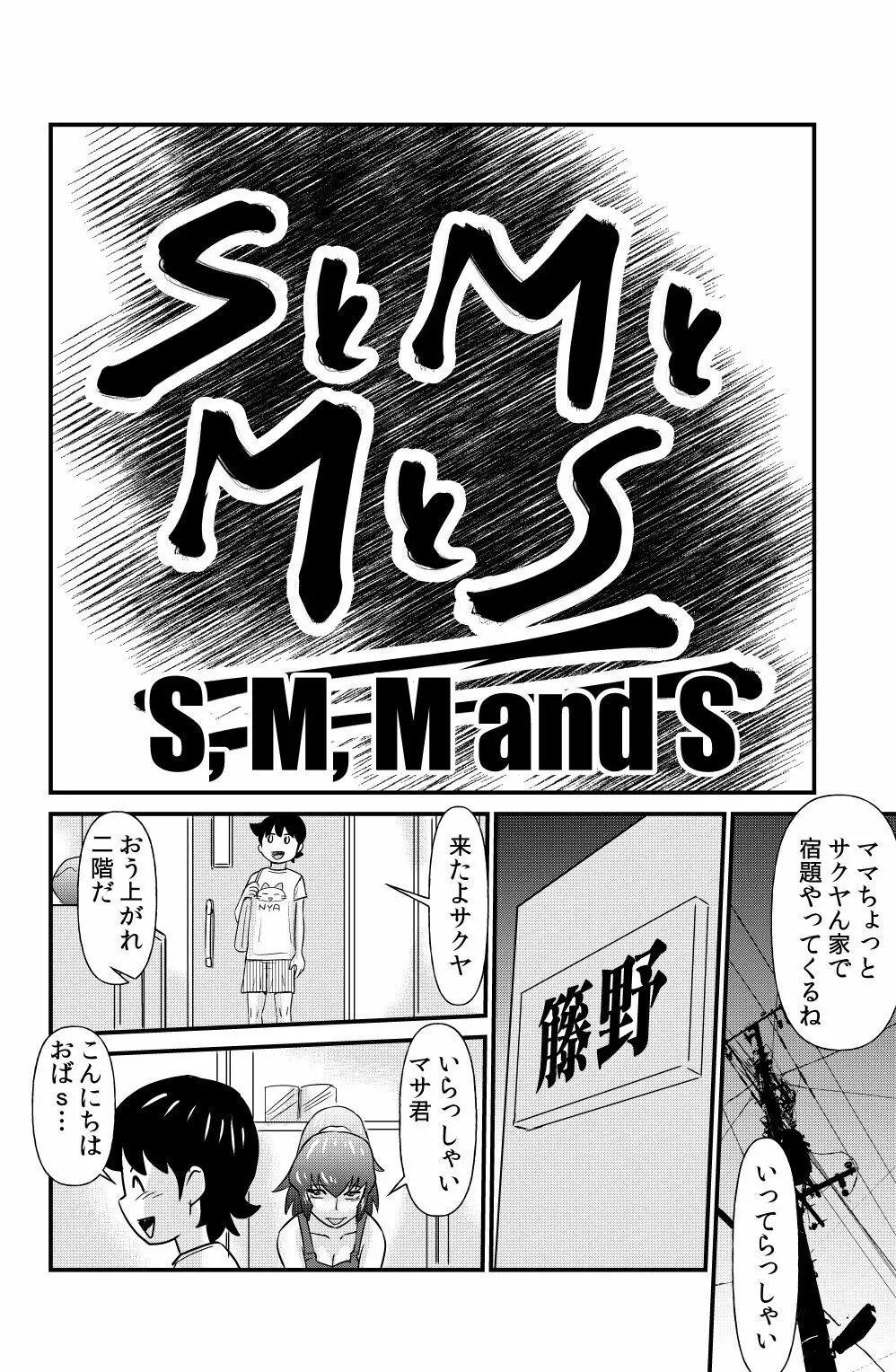 SとMとMとS - page2