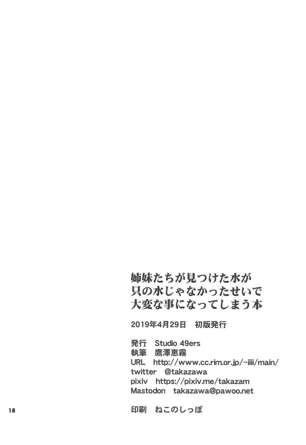 姉妹たちが見つけた水が只の水じゃなかったせいで大変な事になってしまう本 - page17