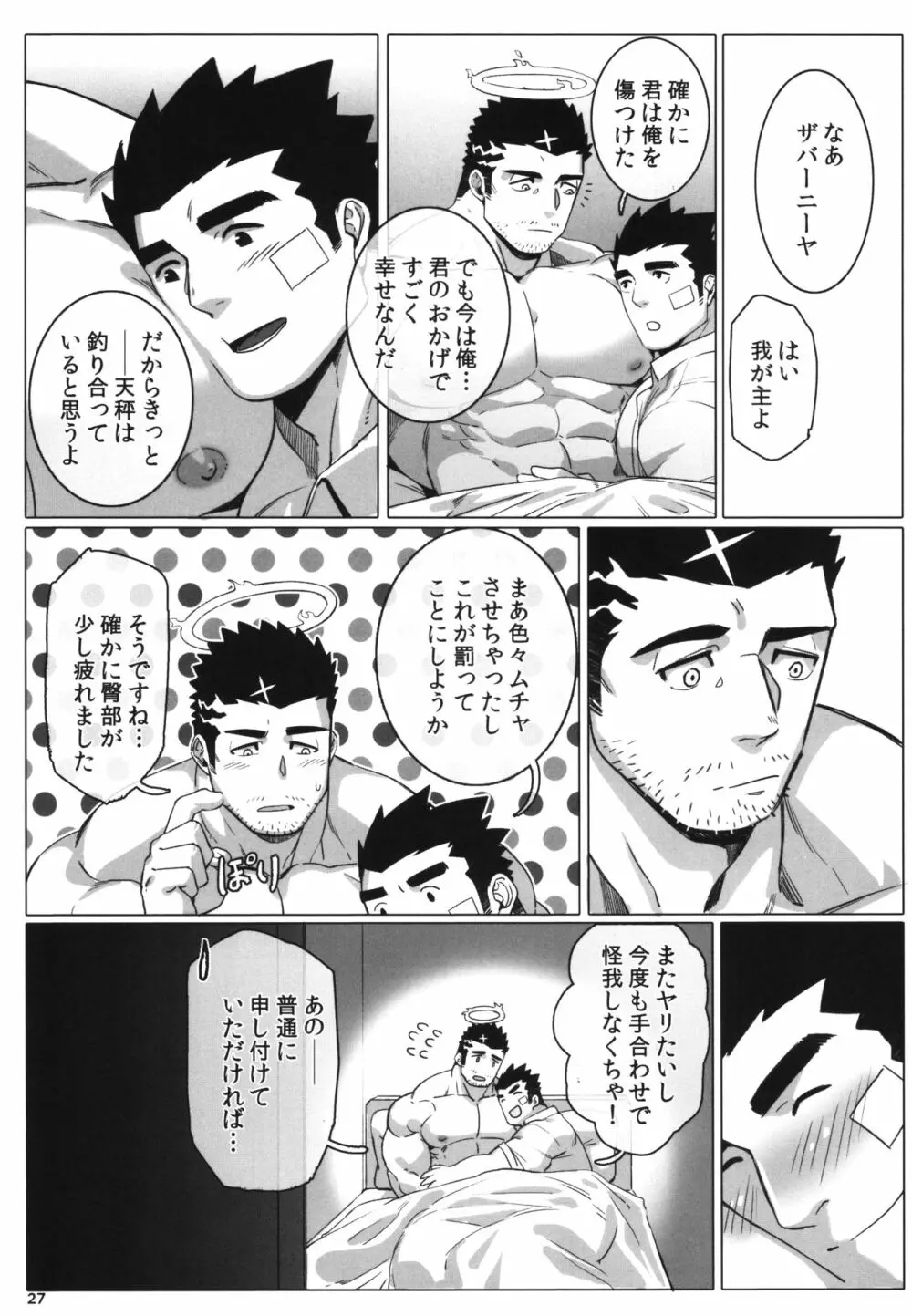 どうか我に責め苦を - page29