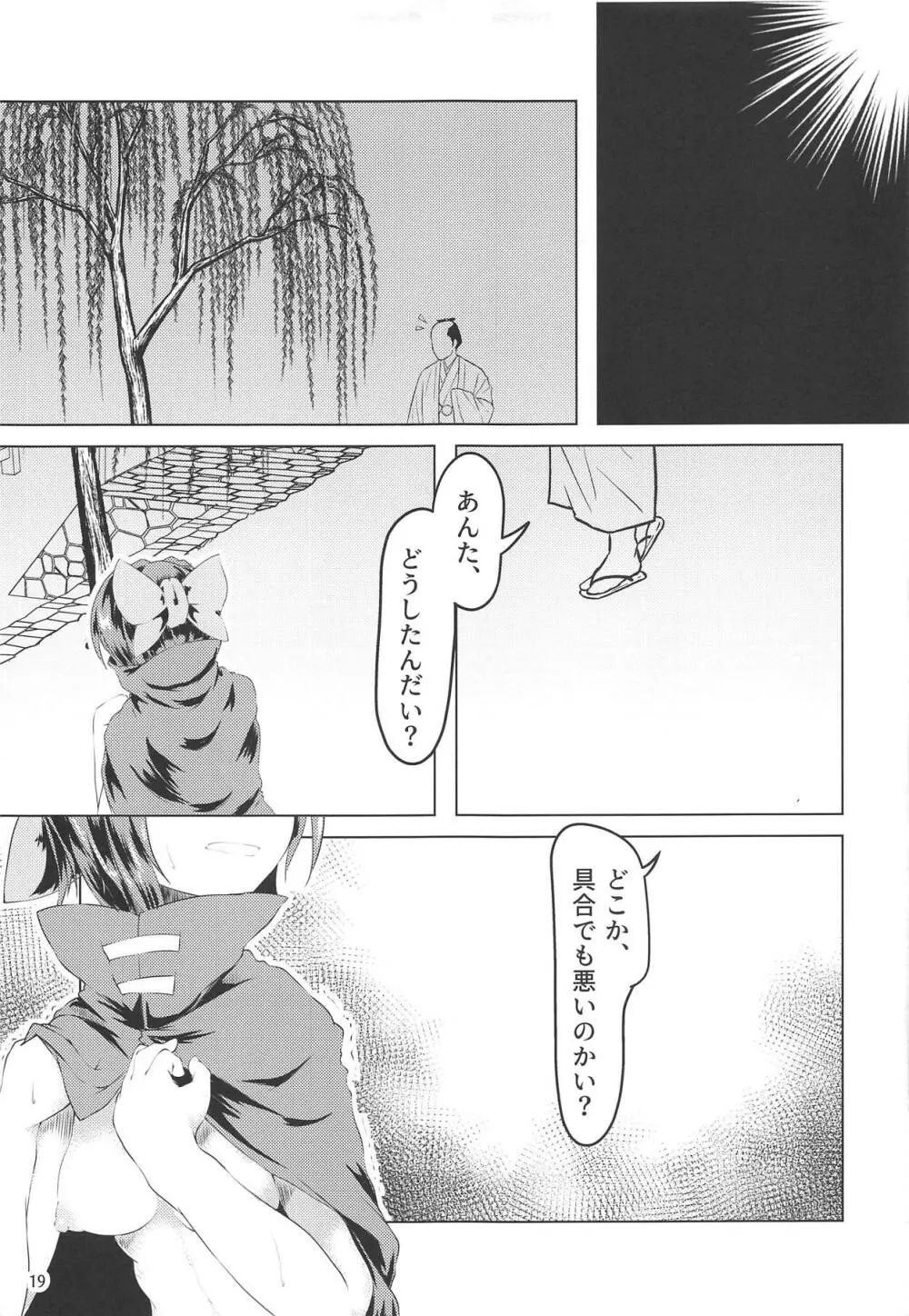 変態痴女蛮奇ちゃん - page18