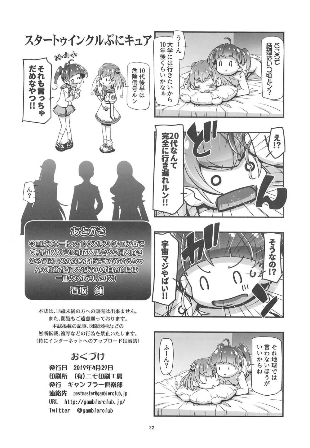 スタートゥインクルぷにキュア - page21