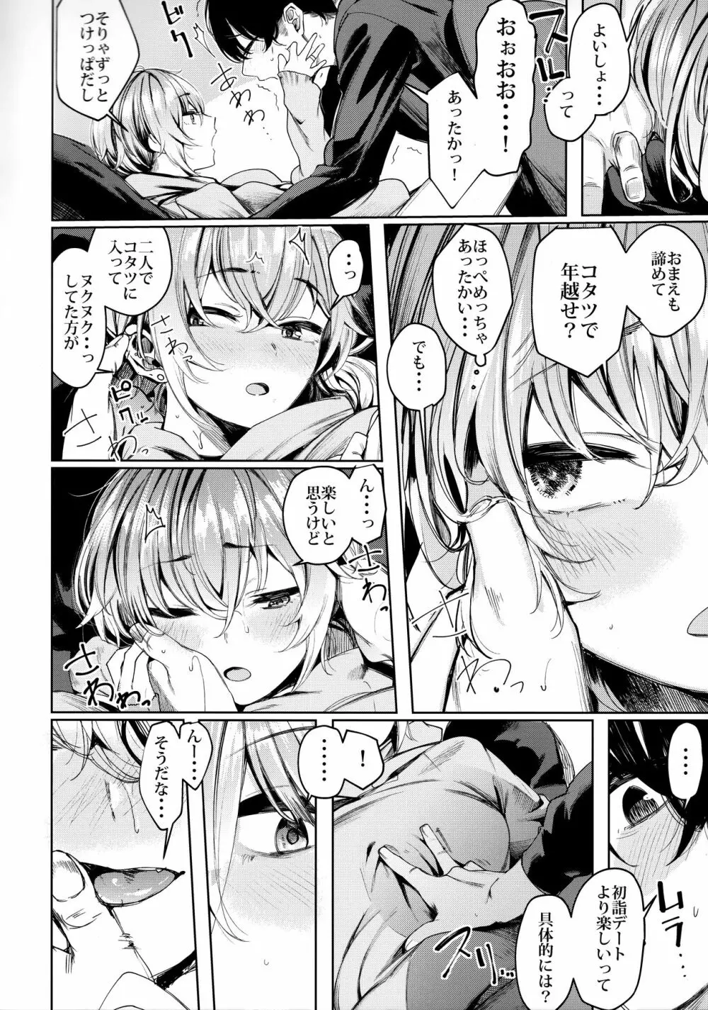 不良ちゃんとコタツでヌクヌクする大晦日。 - page6