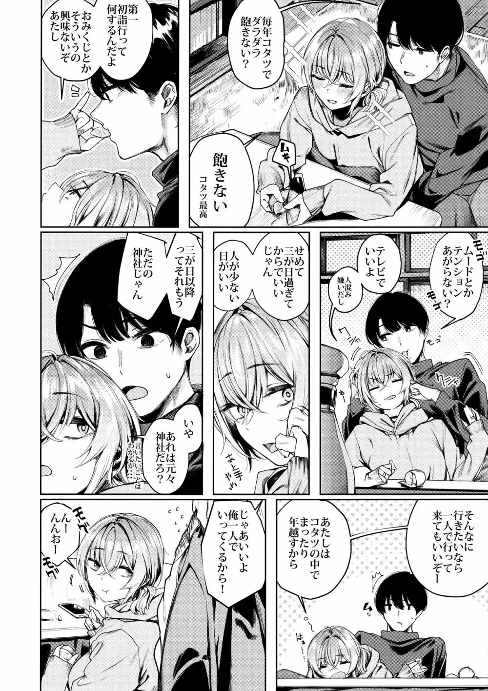 不良ちゃんとコタツでヌクヌクする大晦日。 - page4