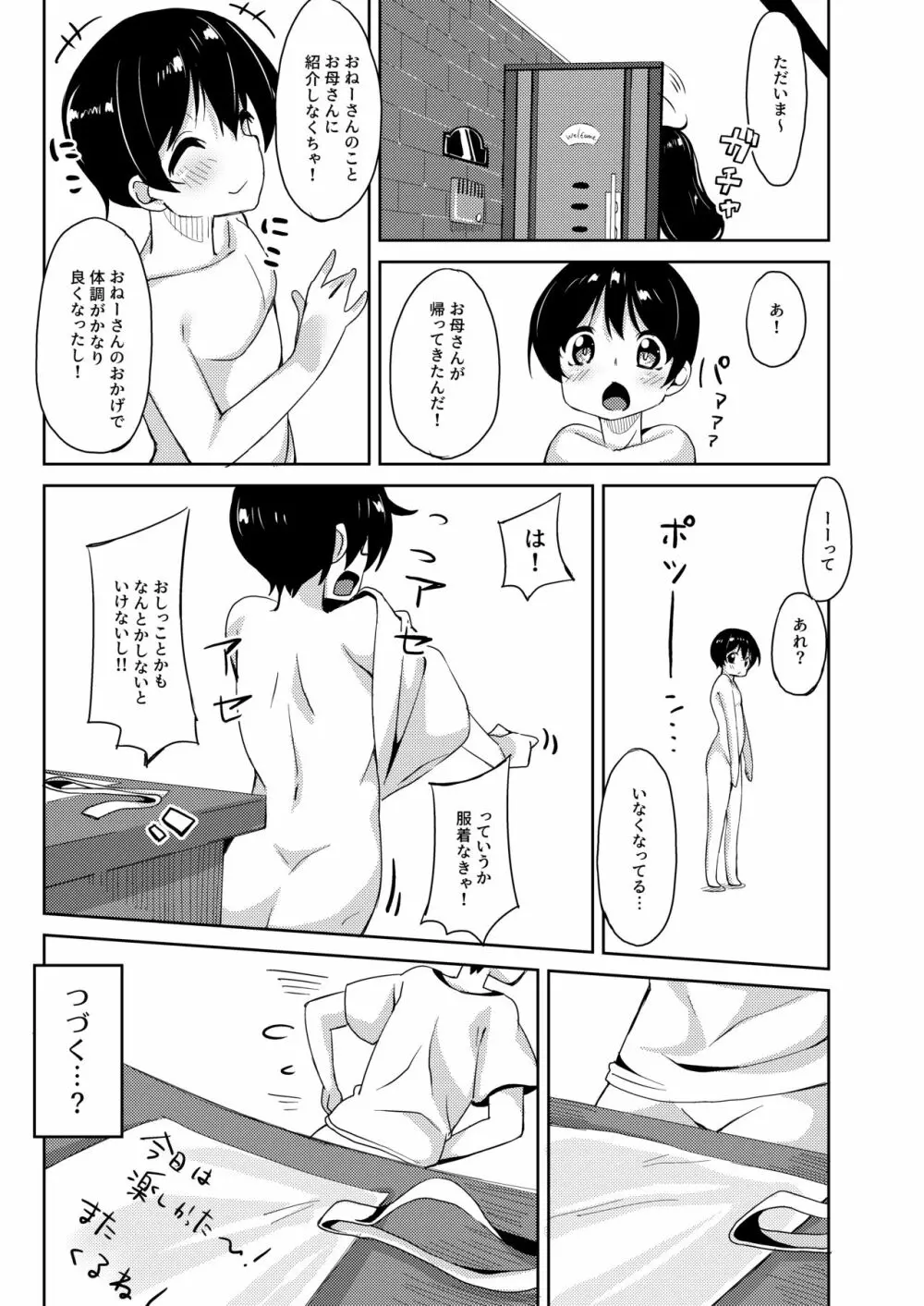 S気味大お姉ちゃんに愛されながら搾られる本 - page24