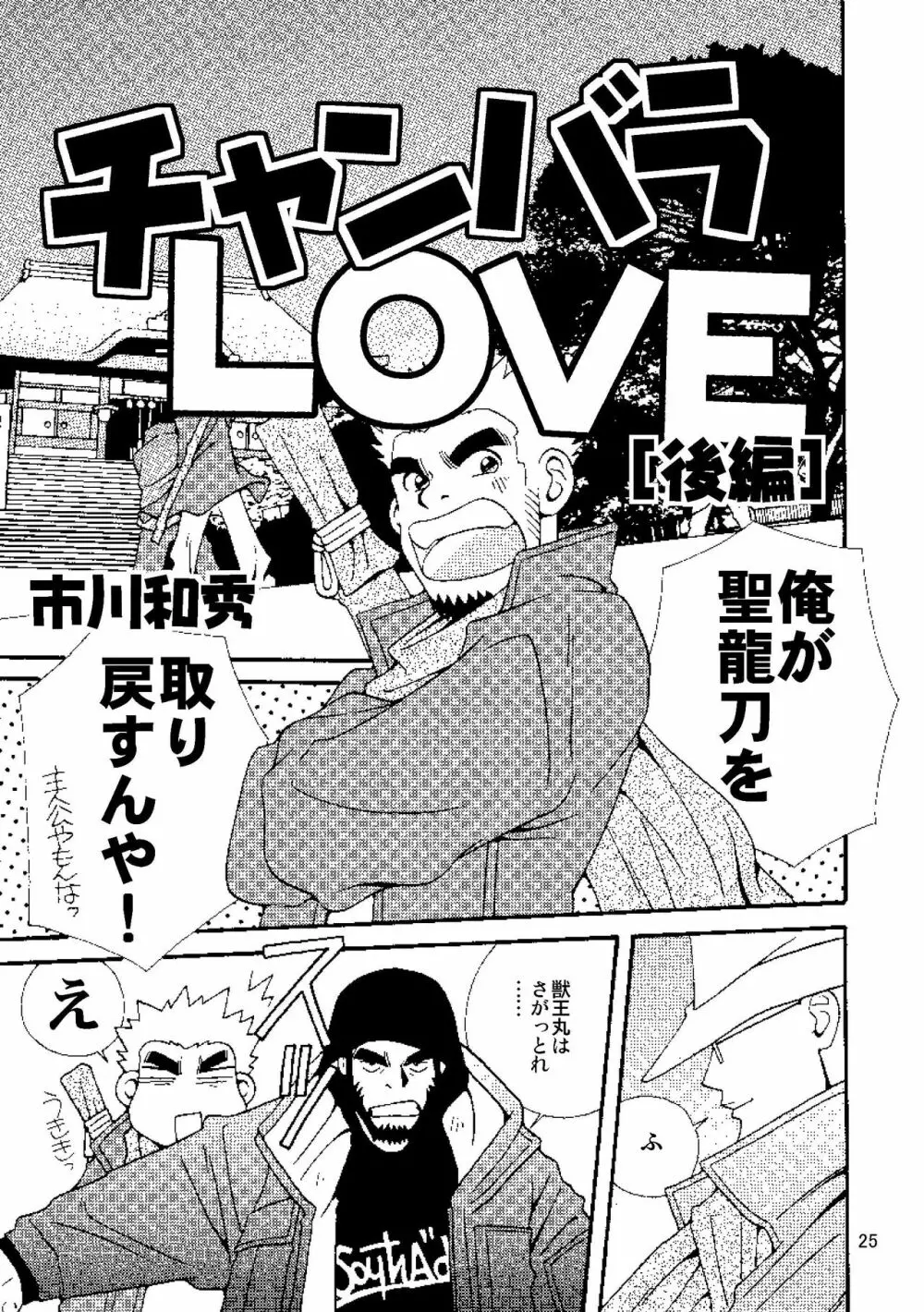 チャンバラLOVE - page28