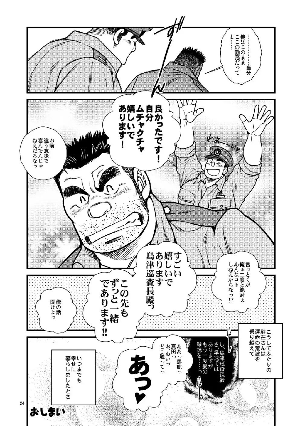 駐在さんと駐在さん - page24