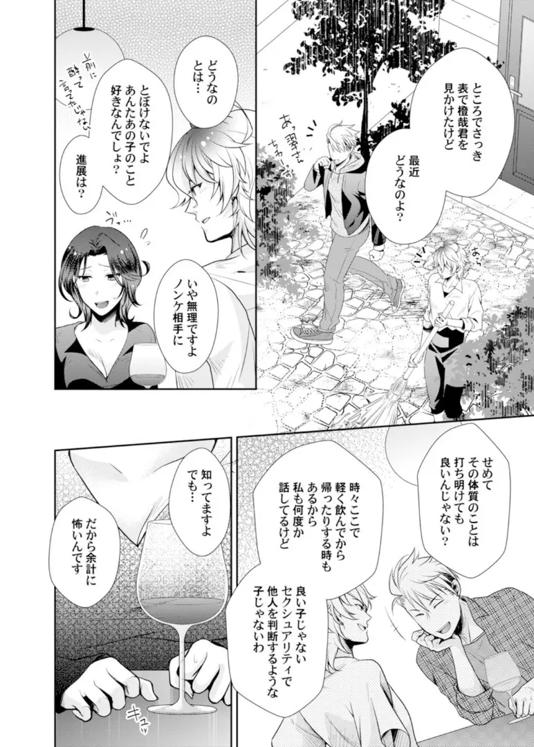 ★ラブコフレM★ほろよい♂♀スイッチ ―家政夫の上手な食べ方― - page20