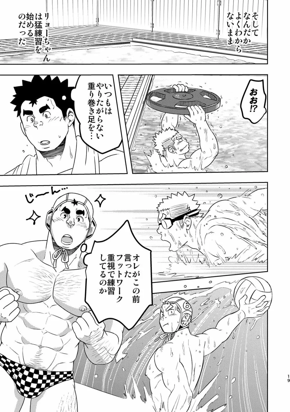 モーホー学園水球部4 - page18