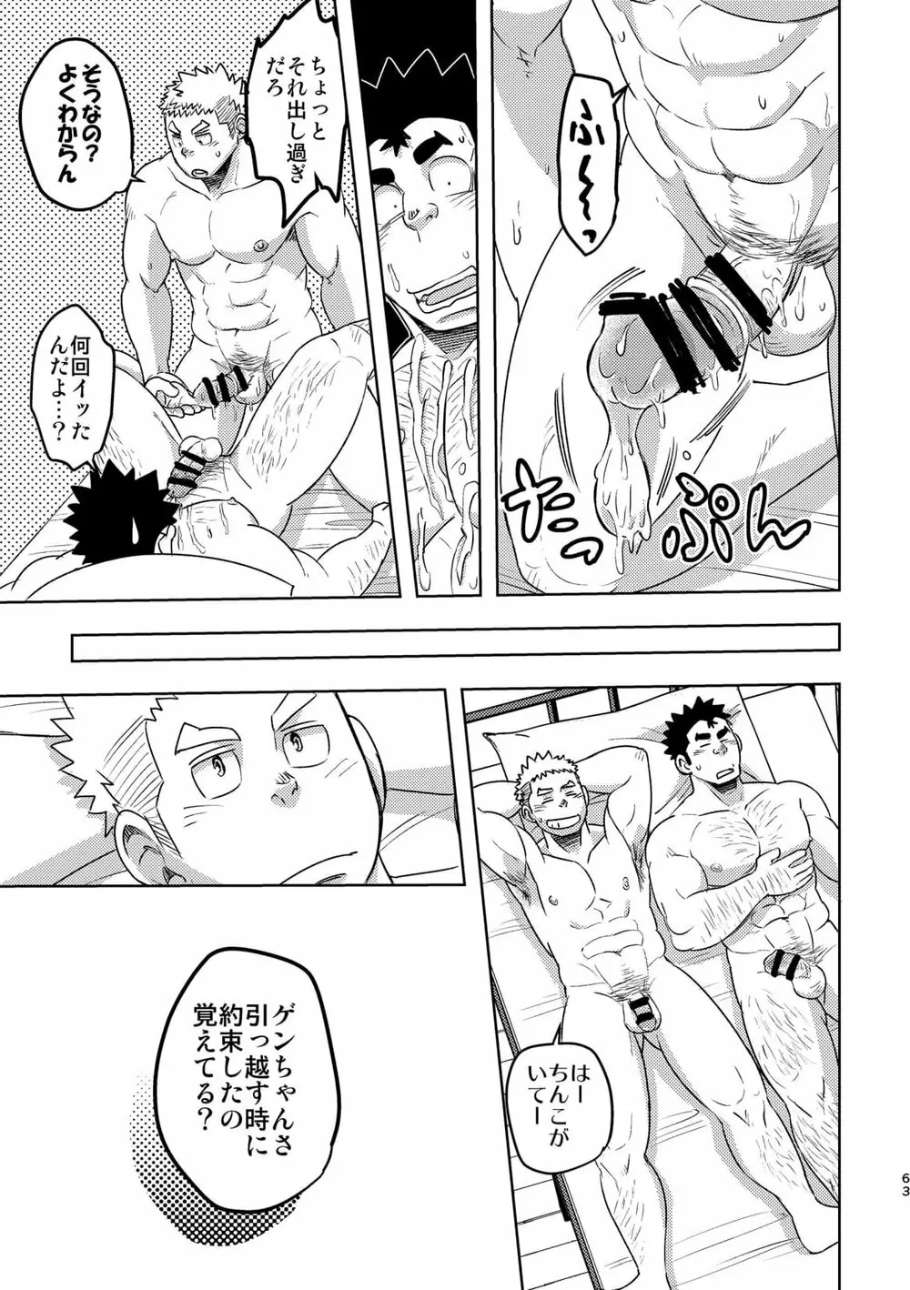 モーホー学園水球部4 - page62