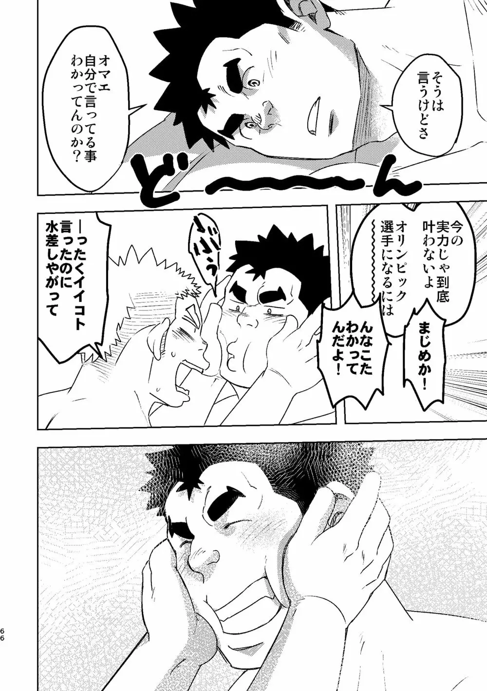 モーホー学園水球部4 - page65