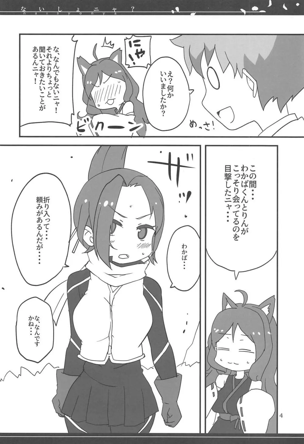 ないしょニャ? - page3