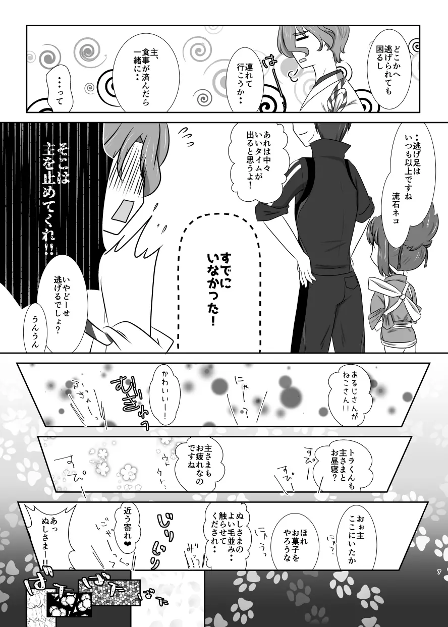 ねこかわっ！ - page6