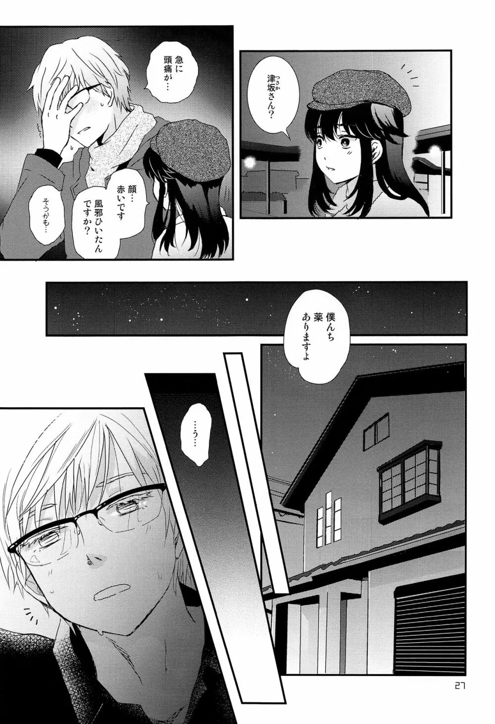 ストレス弁護士と発情期少年 - page26