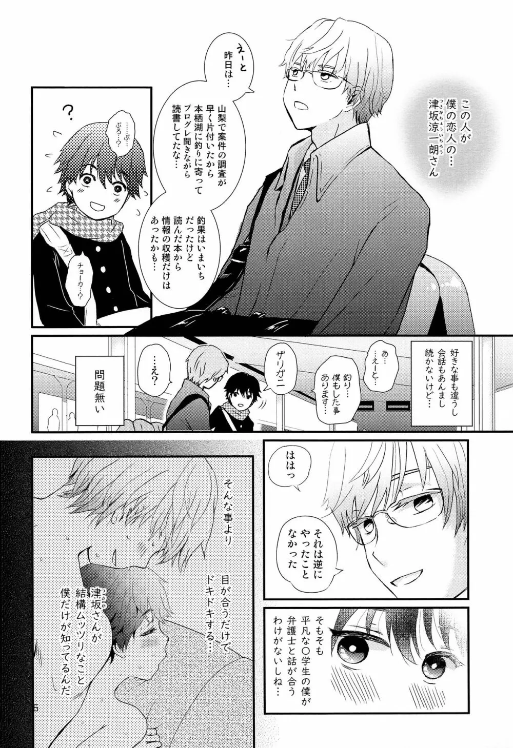 ストレス弁護士と発情期少年 - page5