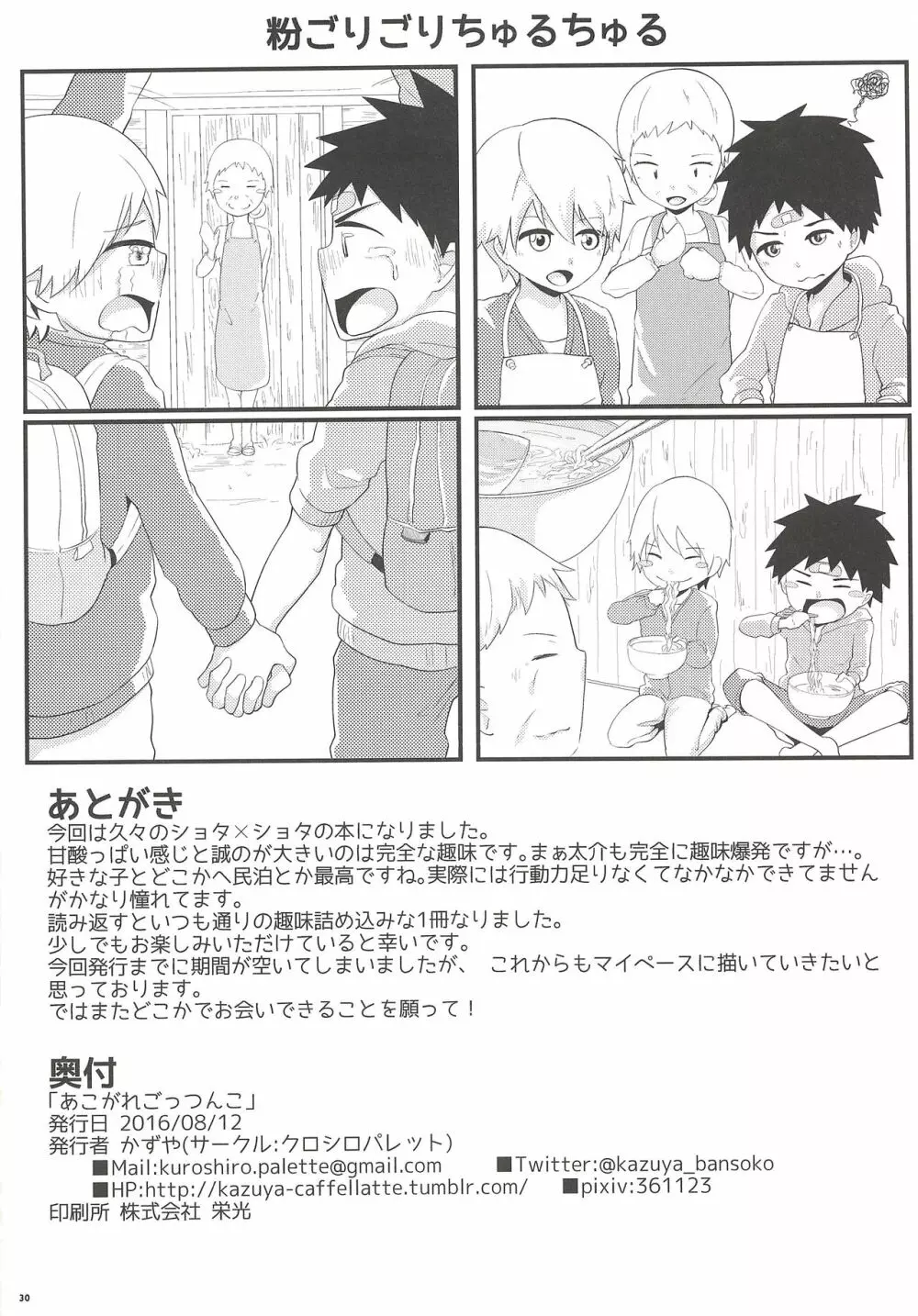 あこがれごっつんこ - page29