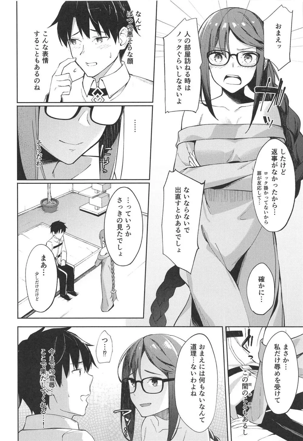 ノウム・カルデアの吸血種さん - page5