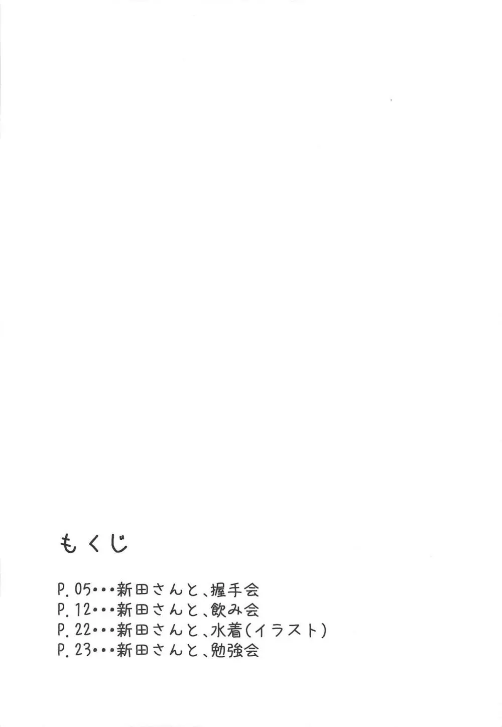 新田さんのいる世界 - page3