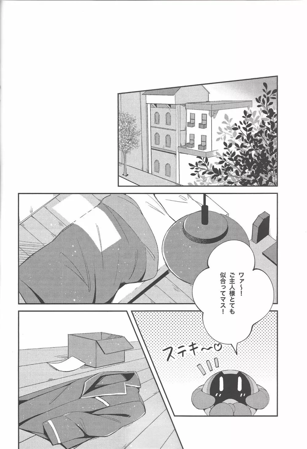 平穏な日常をふたりで - page26