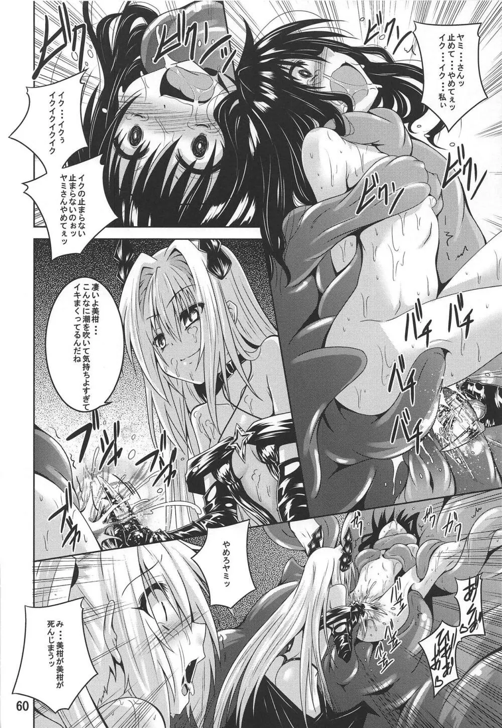 美柑とらぶる触手本総集編 - page59