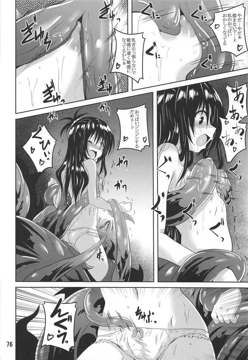 美柑とらぶる触手本総集編 - page75