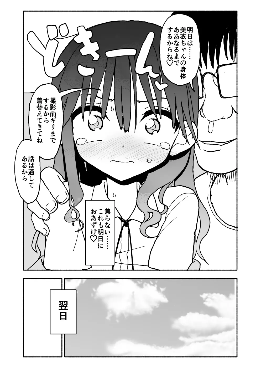 お菓子作りアイドル☆ギミー！エッチな秘密のとっくん漫画 - page24