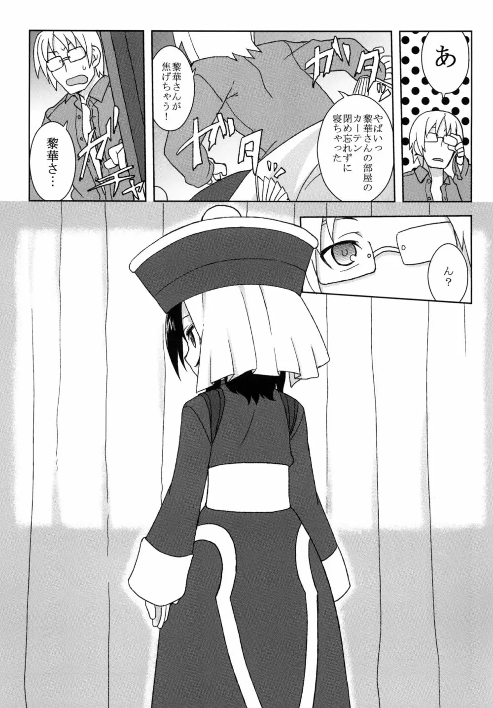 黎華さんといっしょ！ - page82