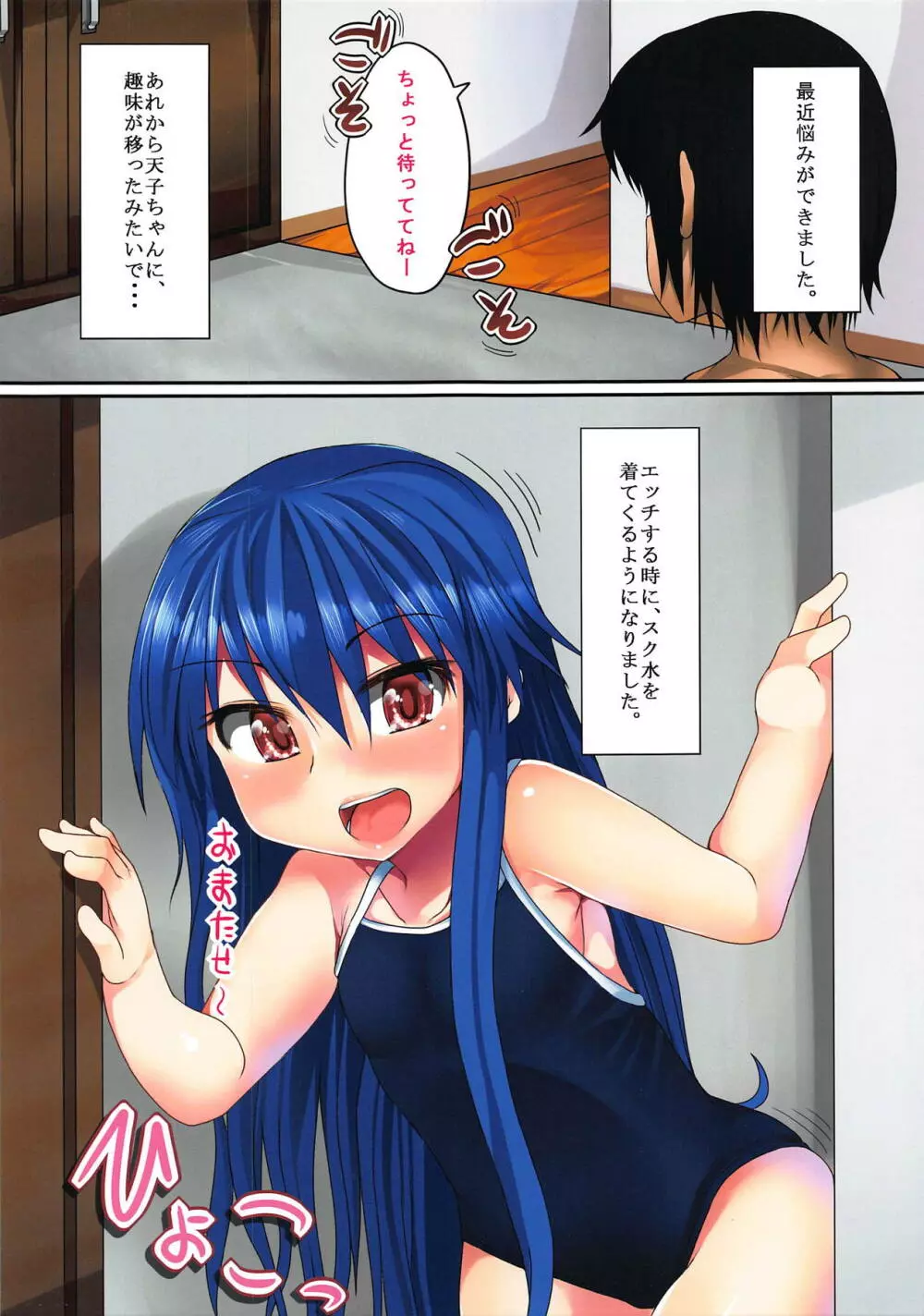 スク水着てもやっぱ天子ちゃん貧乳だから!2 - page2